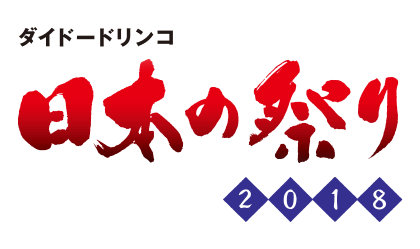 ダイドードリンコ・日本の祭り2018
